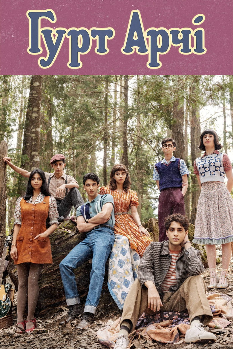 Гурт Арчі / द आर्चीज़ (2023) TMDB poster