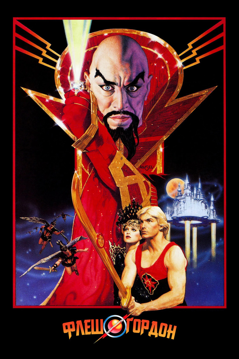 Флеш Гордон / Flash Gordon (1980) TMDB poster