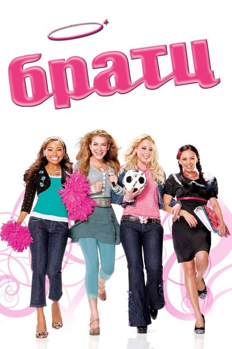 Братц / Bratz (2007) TMDB poster
