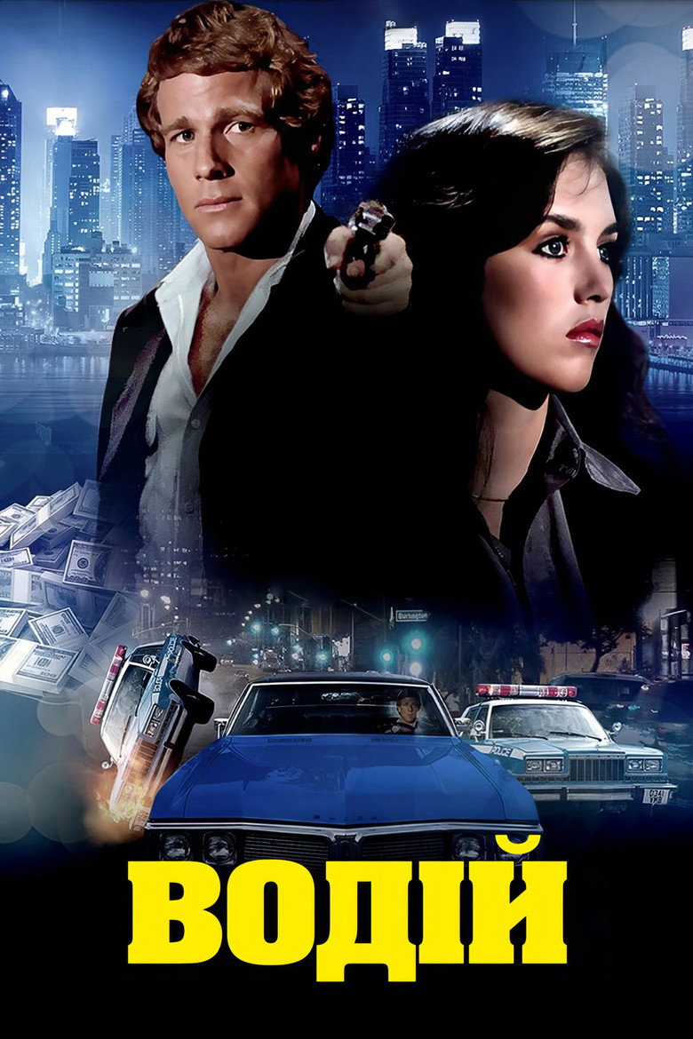 Водій / The Driver (1978) TMDB poster