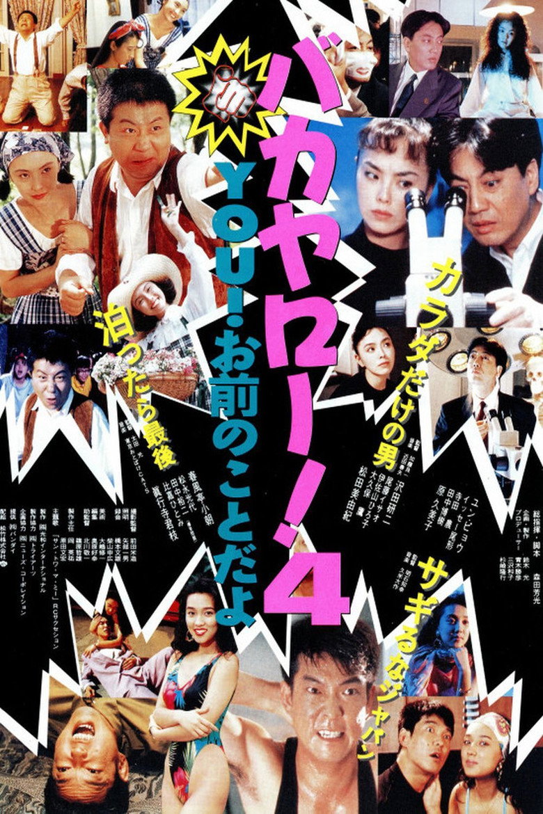 バカヤロー！4 YOU！お前のことだよ (1991) TMDB poster