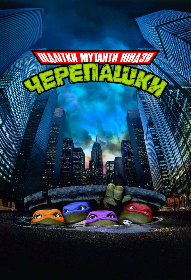 Юні мутанти черепашки ніндзя / Teenage Mutant Ninja Turtles (1990) TMDB poster