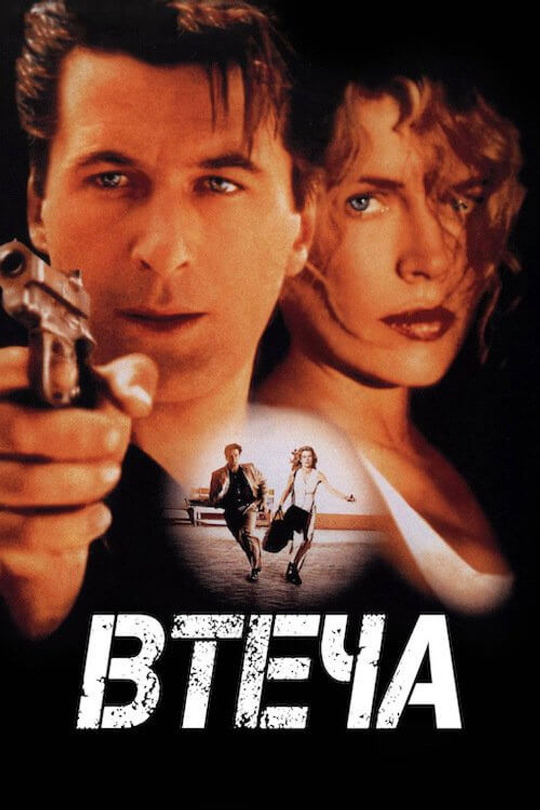 Втеча / The Getaway (1994) TMDB poster
