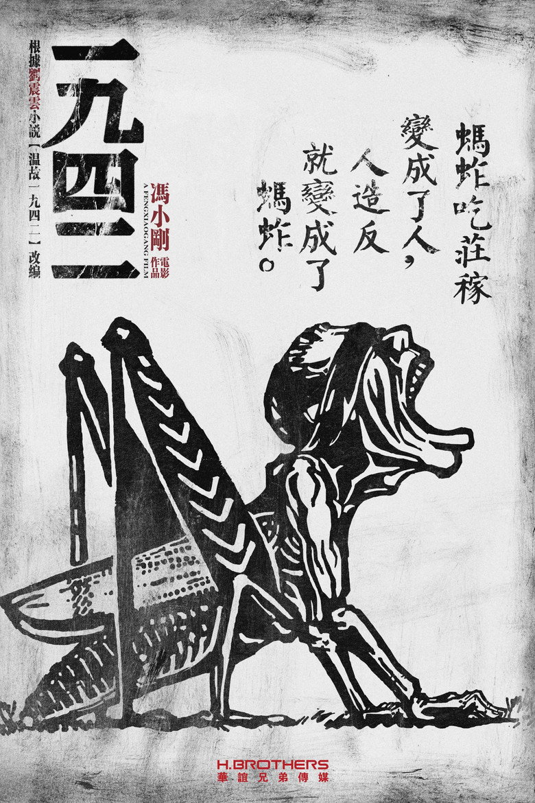 Згадуючи 1942 / 一九四二 (2012) TMDB poster