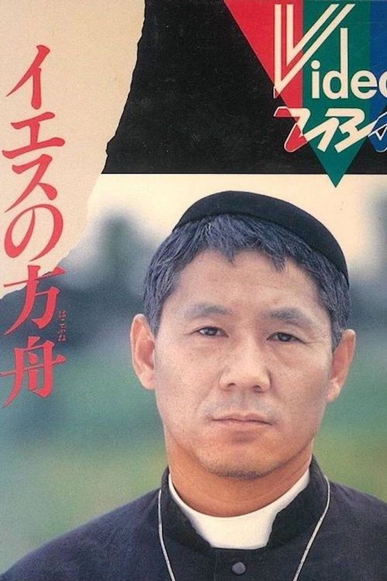 イエスの方舟 (1985) TMDB poster