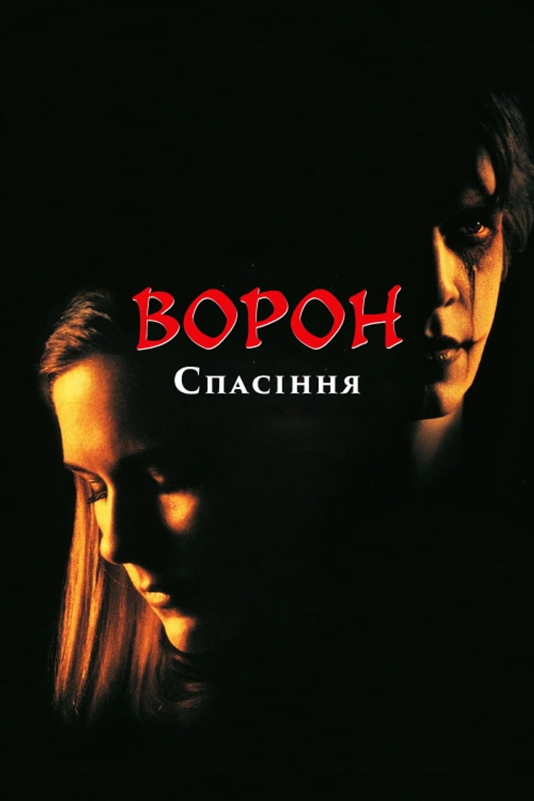 Ворон: Спасіння / The Crow: Salvation (2000) TMDB poster