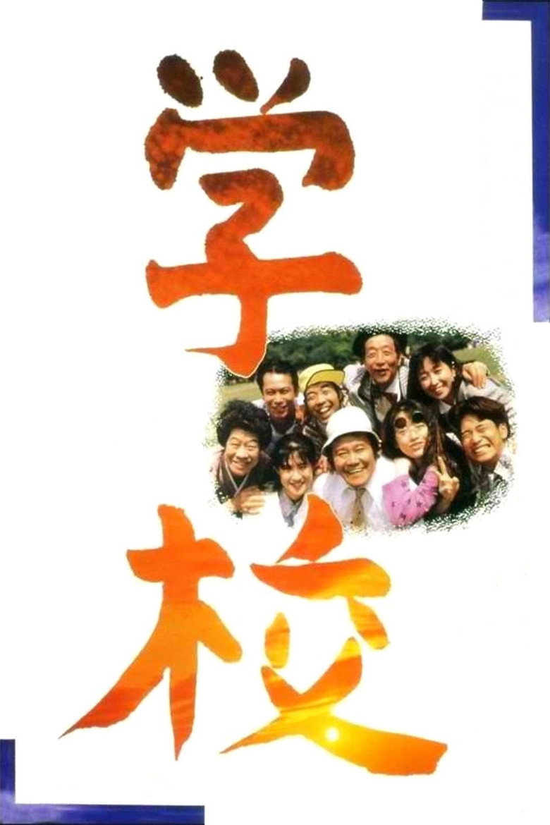 学校 (1993) TMDB poster