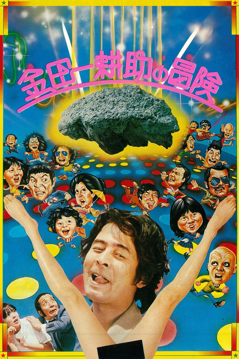 金田一耕助の冒険 (1979) TMDB poster