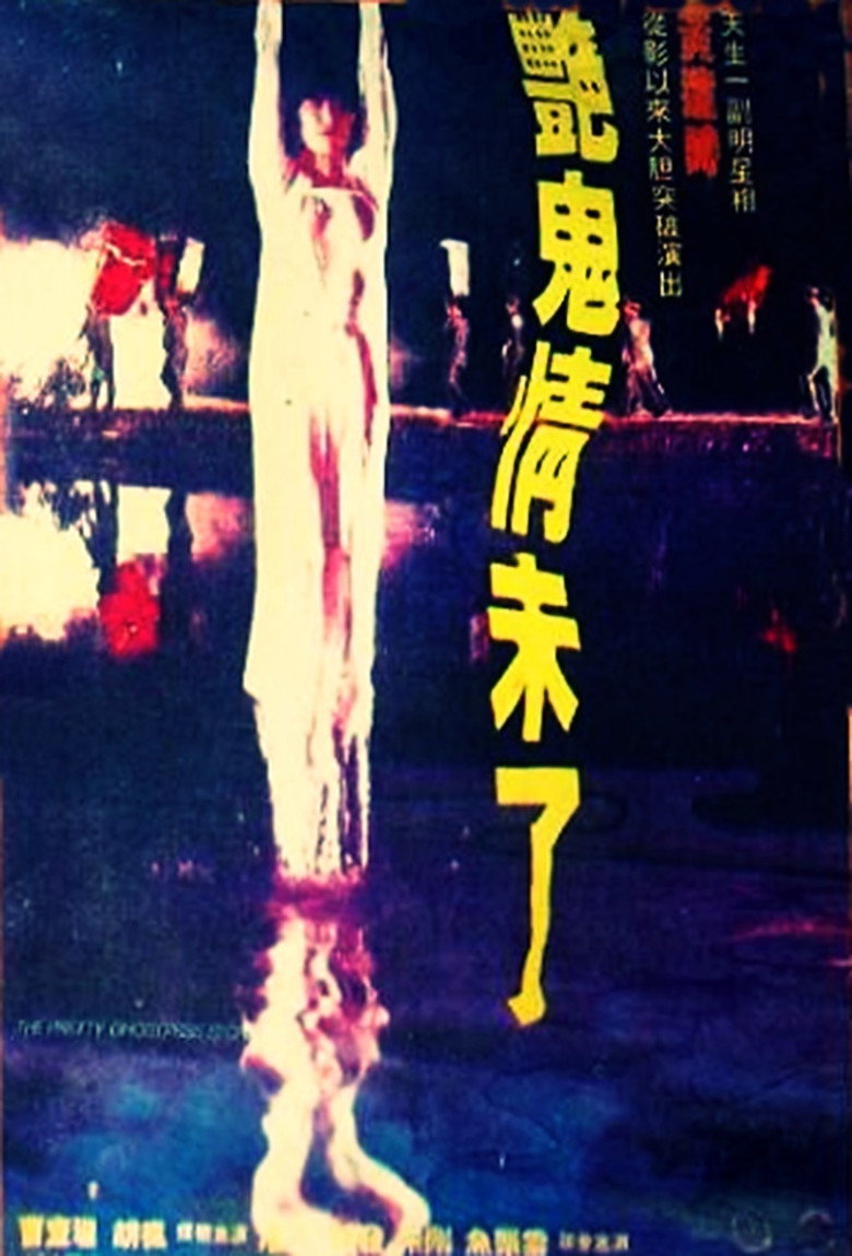 艷鬼情未了 (1992) TMDB poster