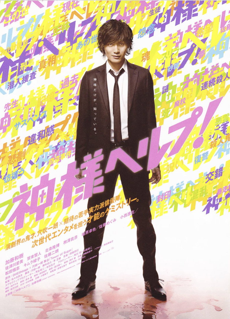 神様ヘルプ! (2010) TMDB poster