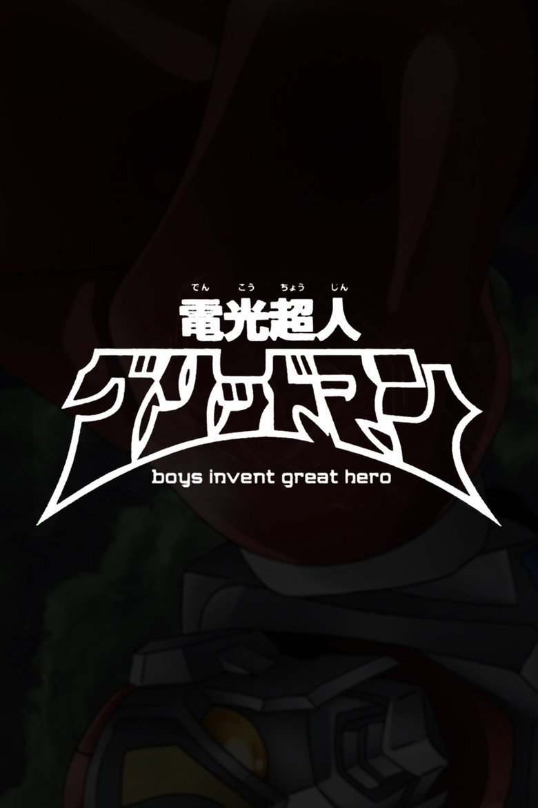 電光超人グリッドマン　boys invent great hero (2015) TMDB poster