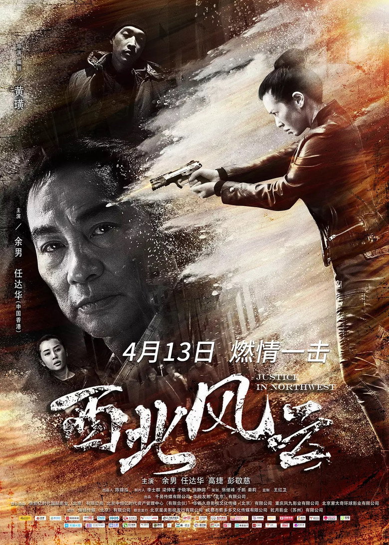 西北风云 (2018) TMDB poster