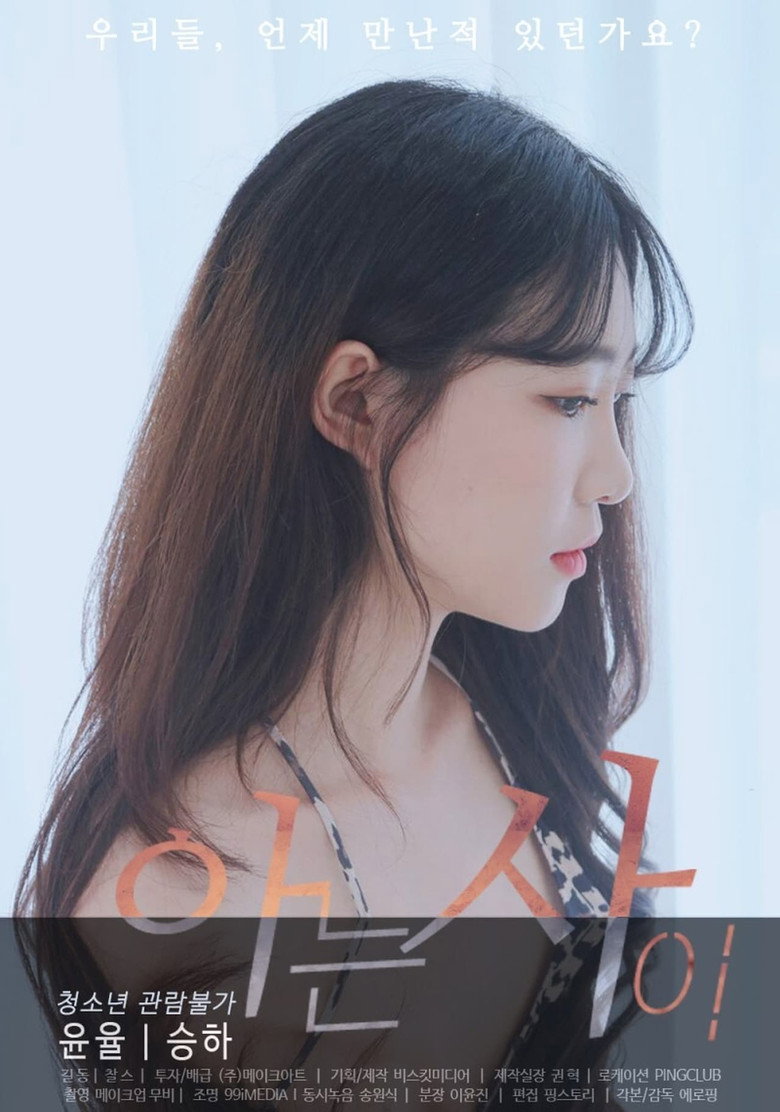 아는사이 (2020) TMDB poster