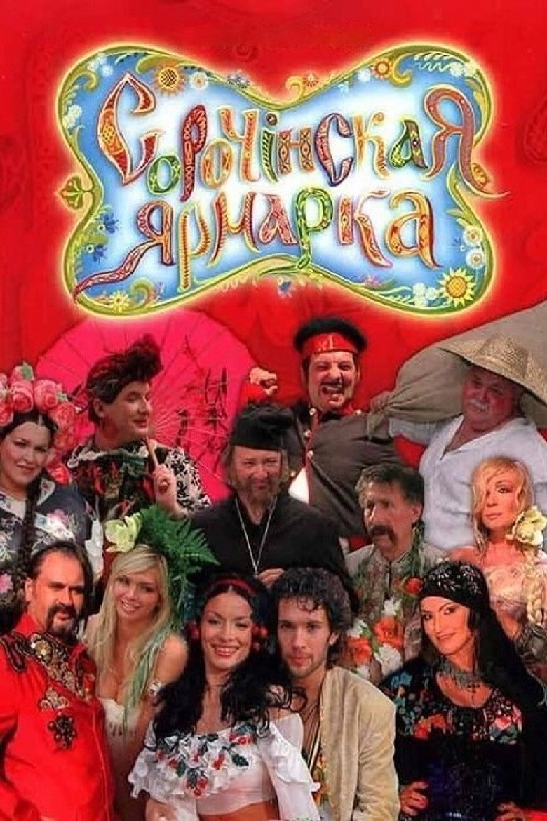 Сорочинський ярмарок / Сорочинская ярмарка (2005) TMDB poster