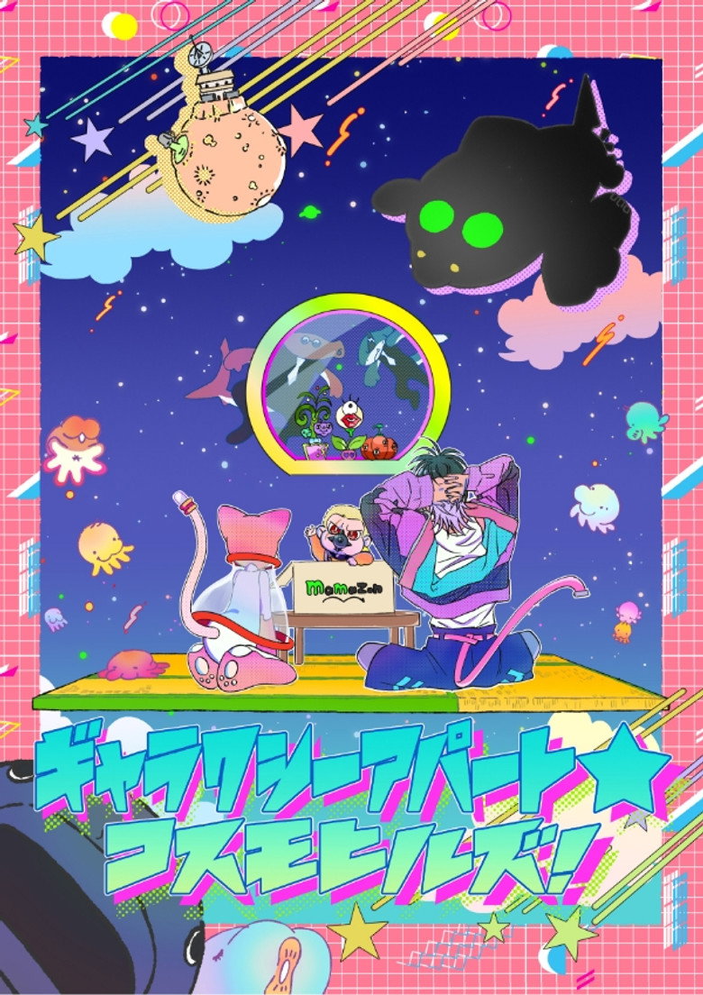 ギャラクシーアパート☆コスモヒルズ (2025) TMDB poster