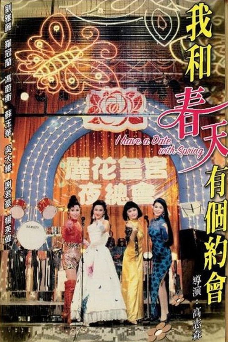 我和春天有個約會 (1994) TMDB poster