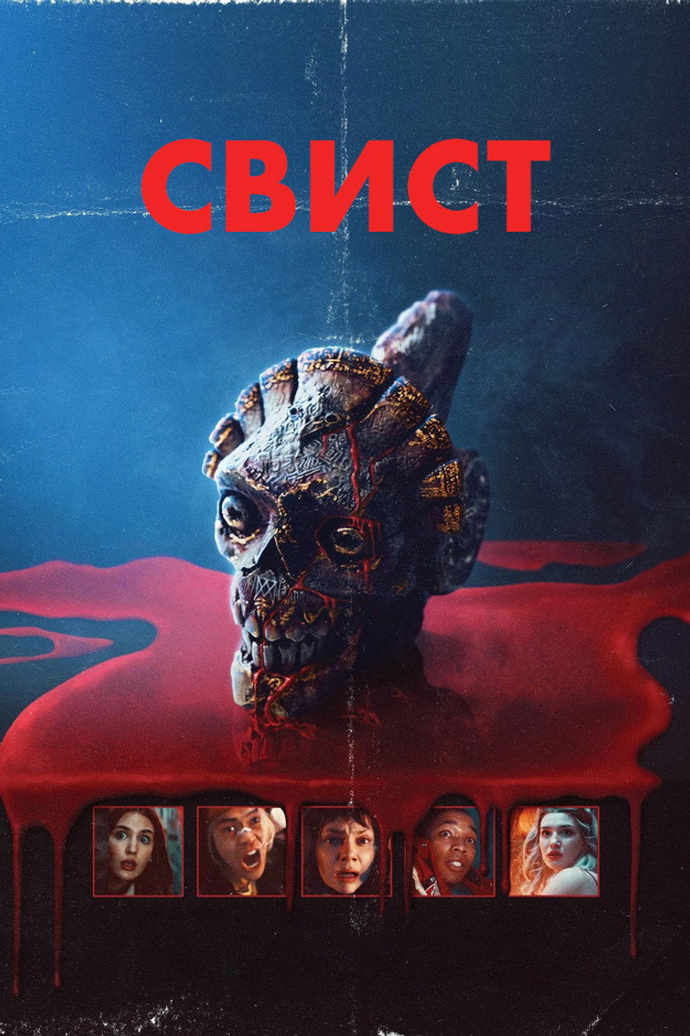 Свист / Whistle (2026) TMDB poster