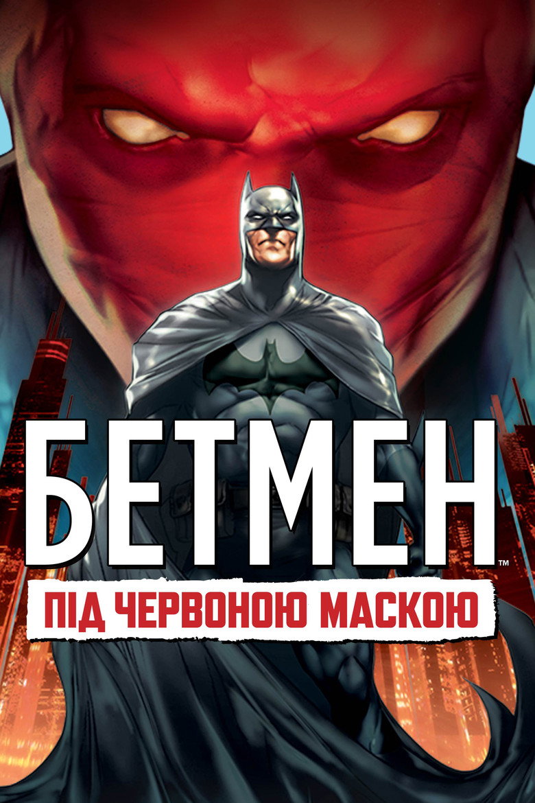 Бетмен: Під червоною маскою / Batman: Under the Red Hood (2010) TMDB poster