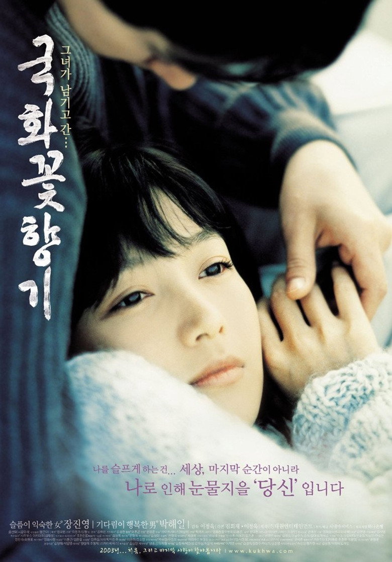 국화꽃 향기 (2003) TMDB poster
