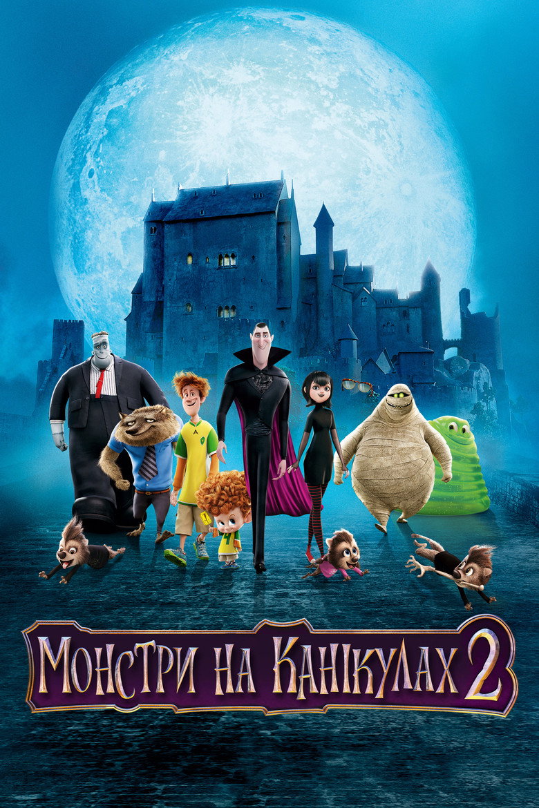 Монстри на канікулах 2 / Hotel Transylvania 2 (2015) TMDB poster