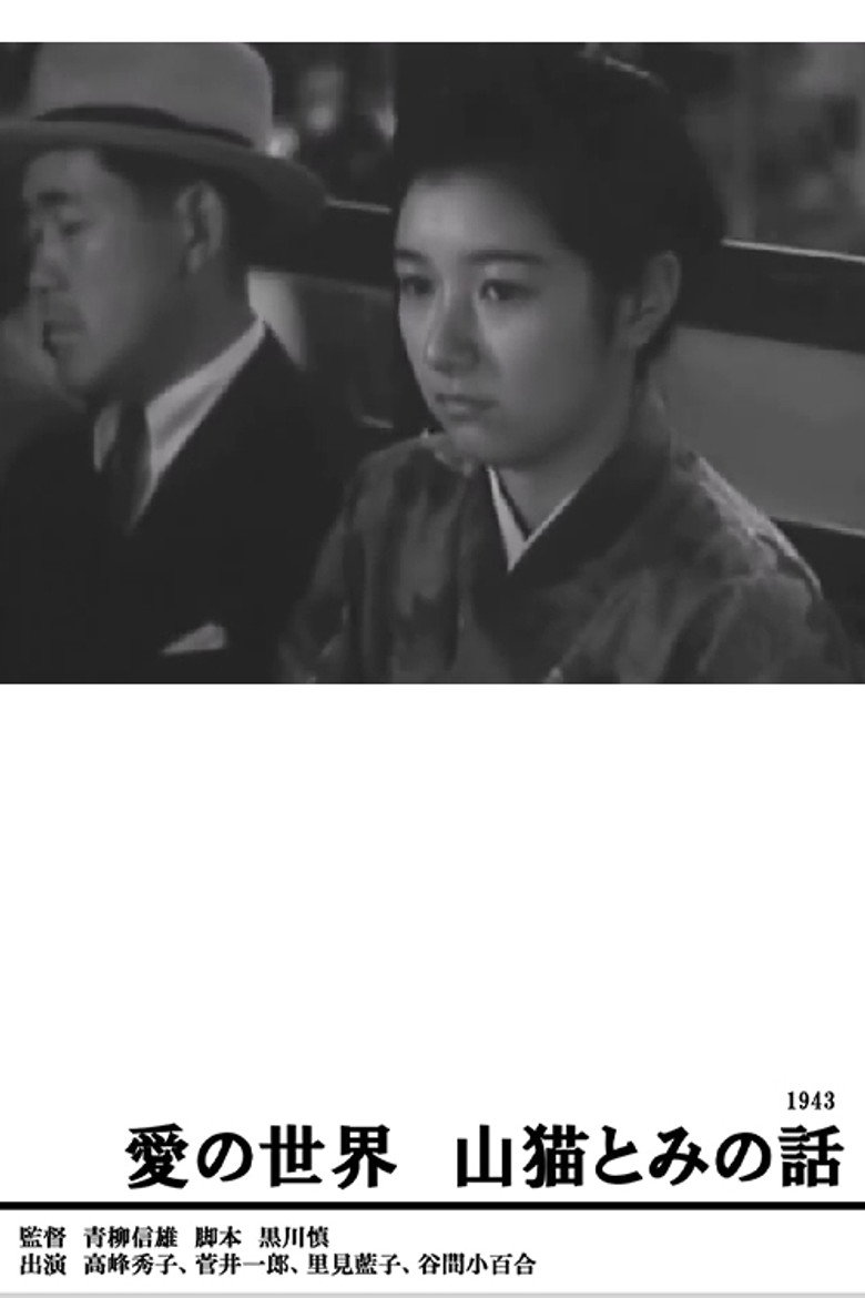 愛の世界 山猫とみの話 (1943) TMDB poster