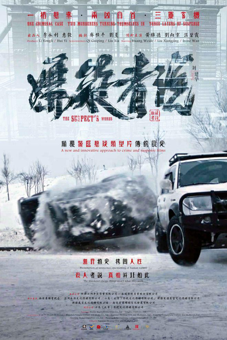 嫌疑者说 (2017) TMDB poster