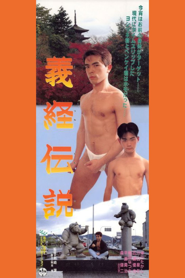 義経伝説 (1992) TMDB poster