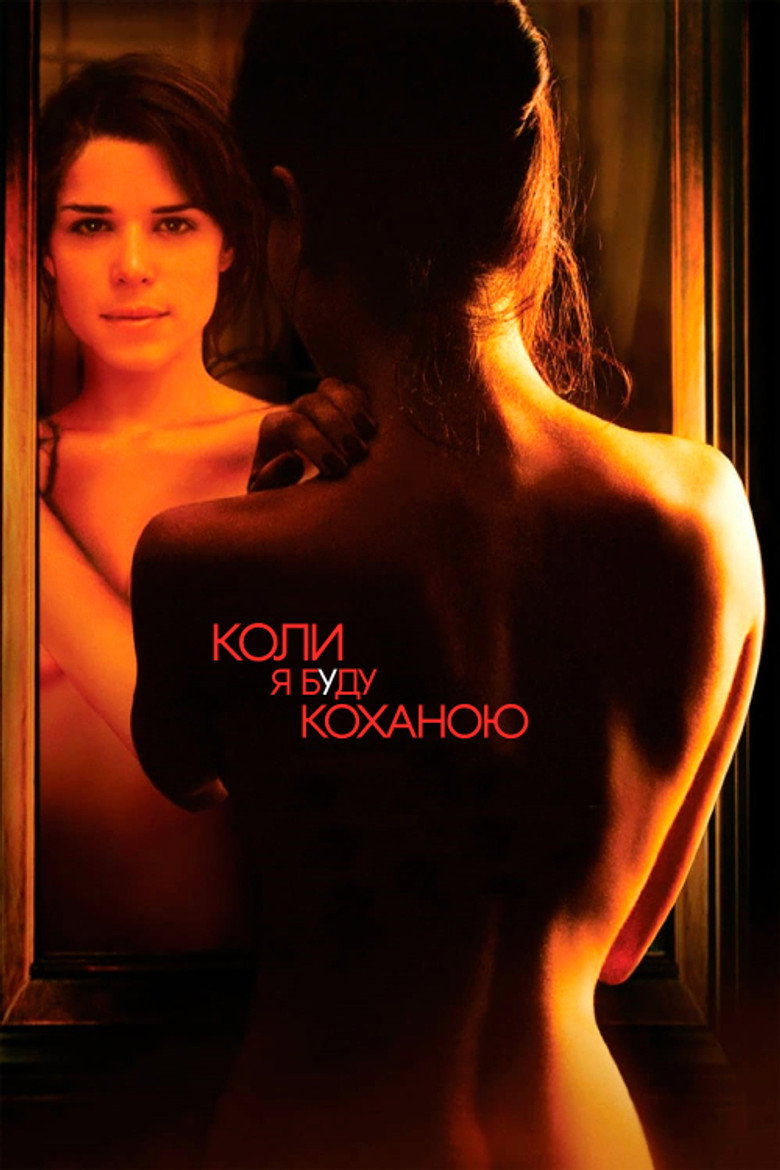 Коли я буду коханою / When Will I Be Loved (2004) TMDB poster