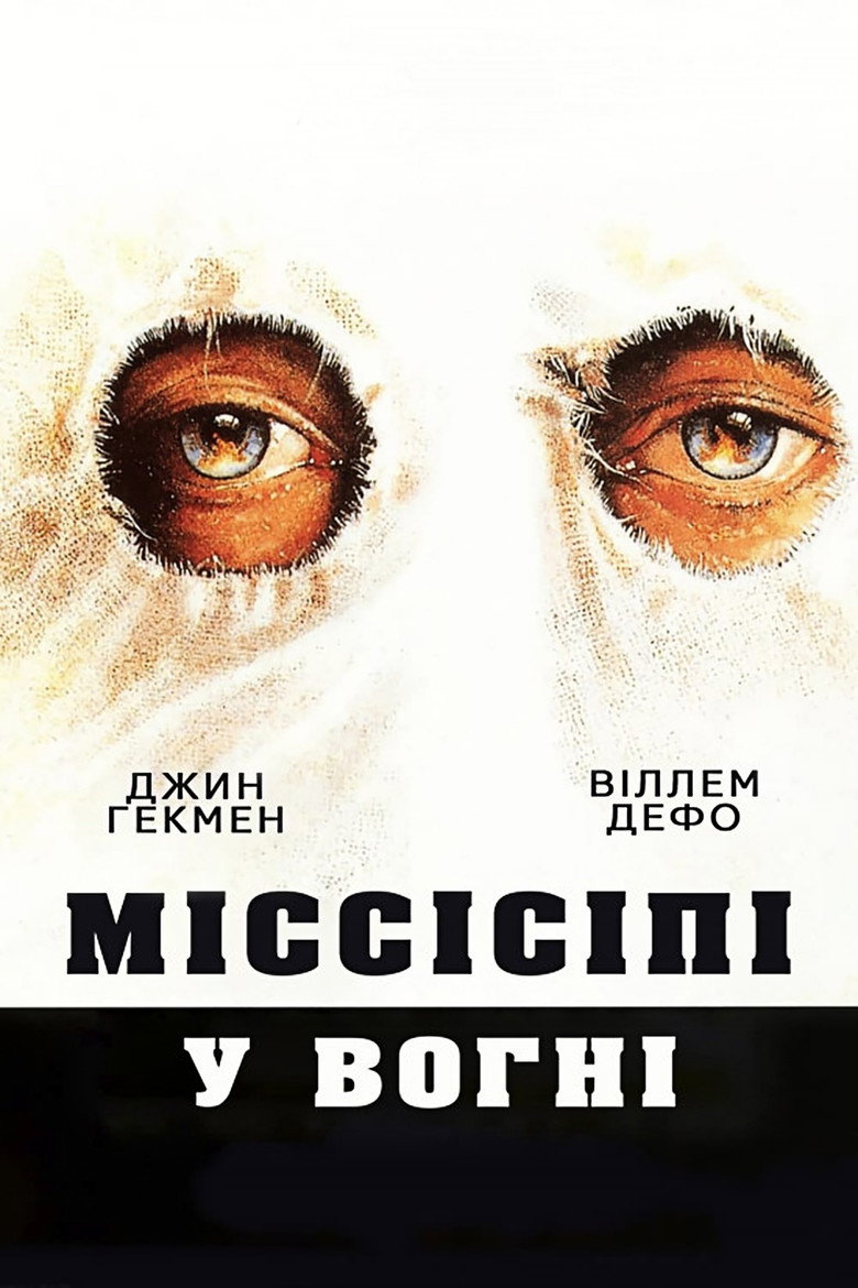 Міссісіпі у вогні / Mississippi Burning (1988) TMDB poster