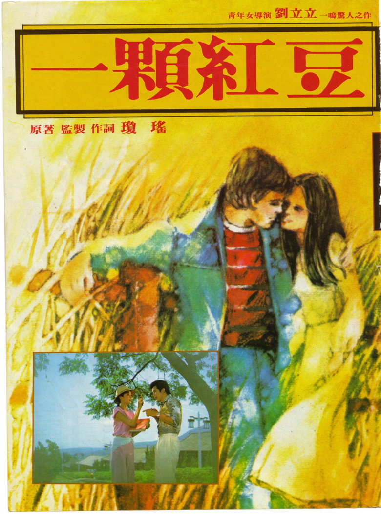 一颗红豆 (1979) TMDB poster