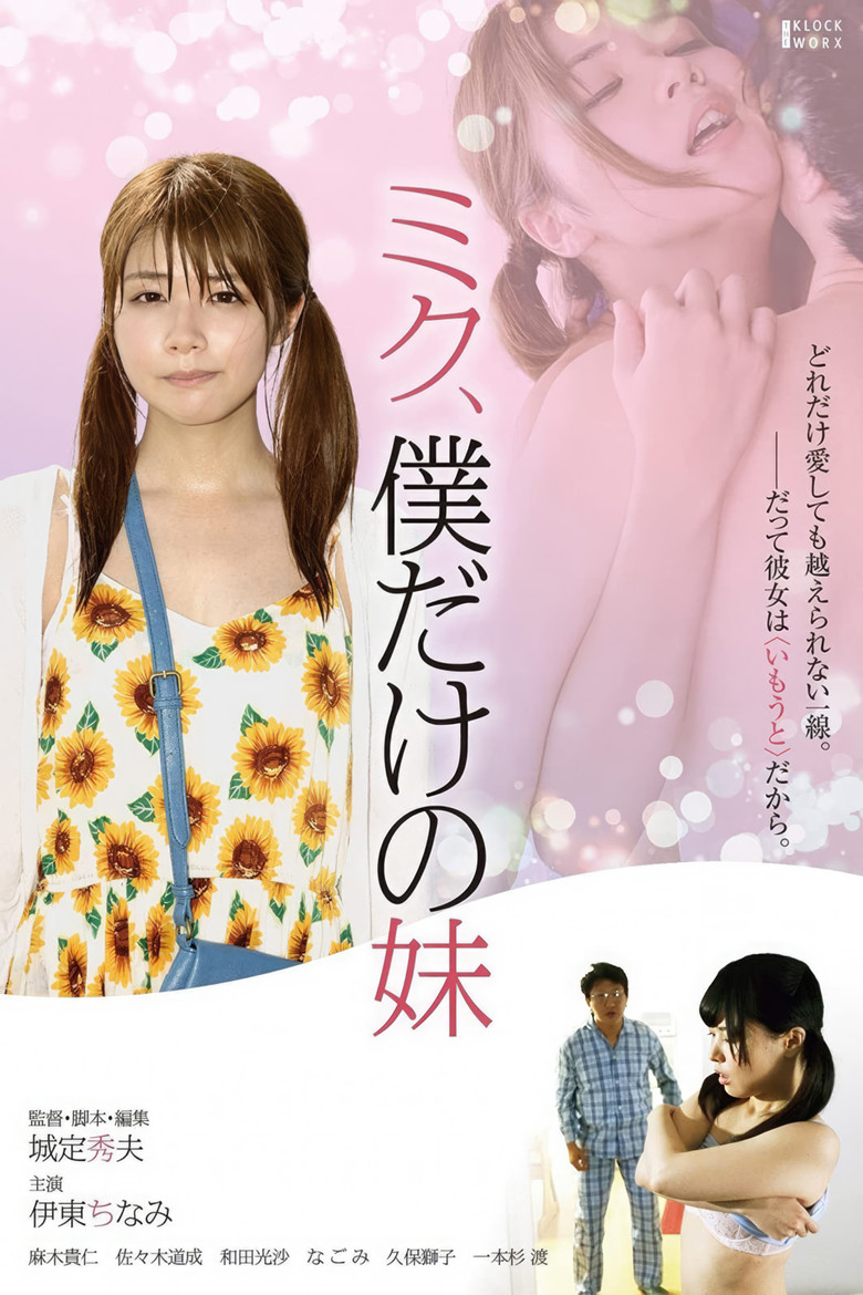 ミク、僕だけの妹 (2018) TMDB poster