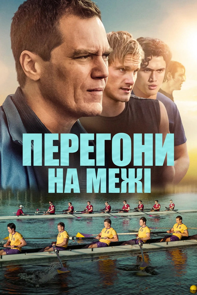 Перегони на межі / Heart of Champions (2021) TMDB poster