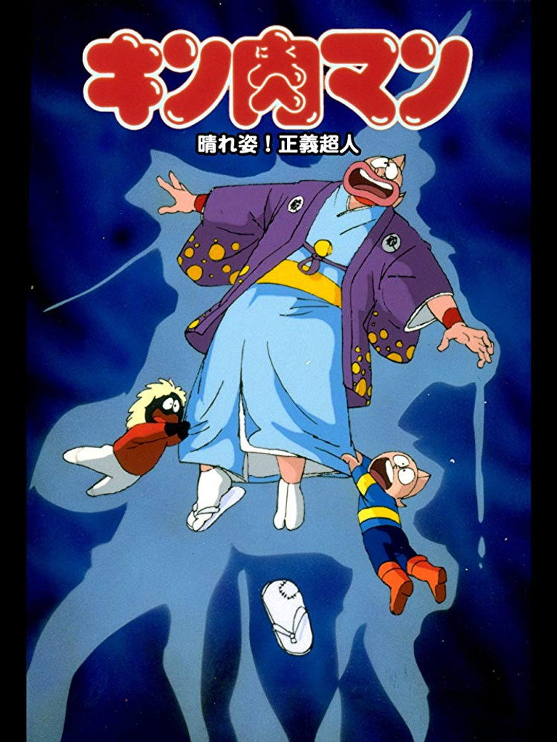 キン肉マン 晴れ姿!正義超人 (1985) TMDB poster