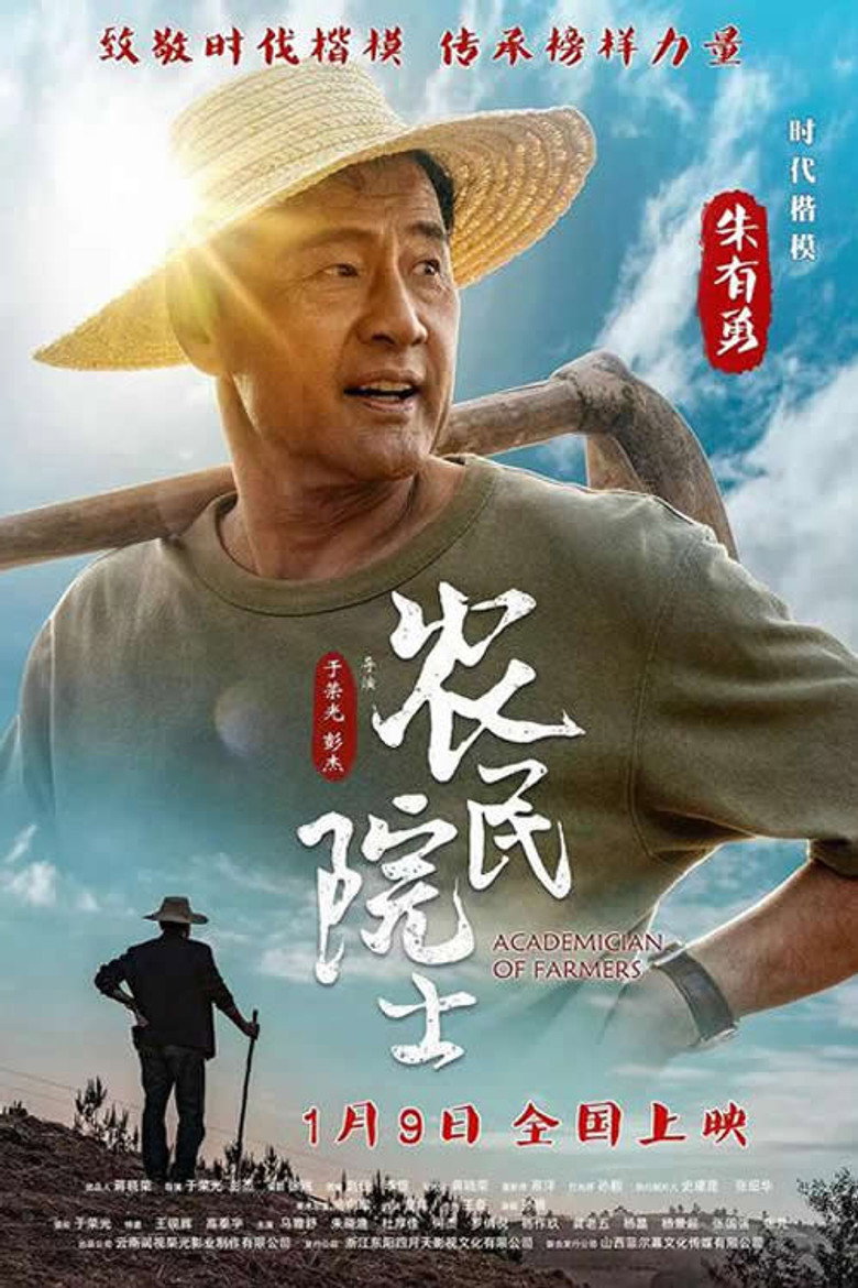 农民院士 (2022) TMDB poster