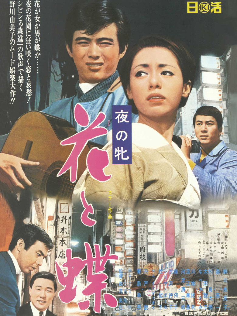 夜の牝 花と蝶 (1969) TMDB poster