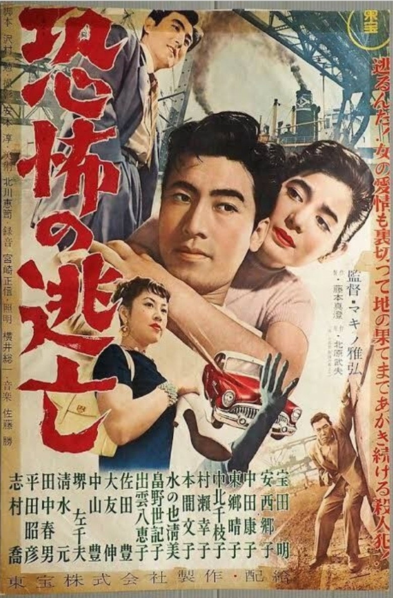 恐怖の逃亡 (1956) TMDB poster
