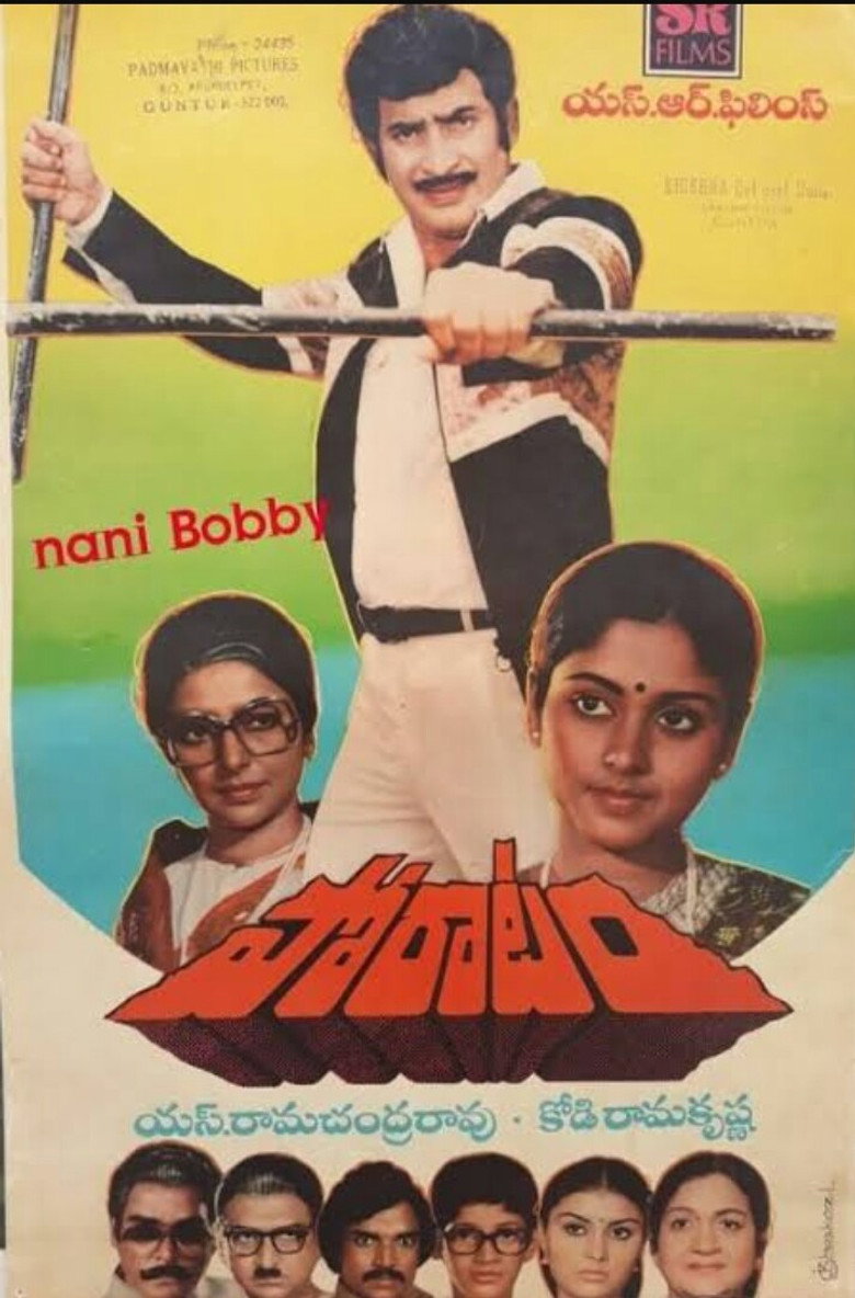 పోరాటం (1983) TMDB poster