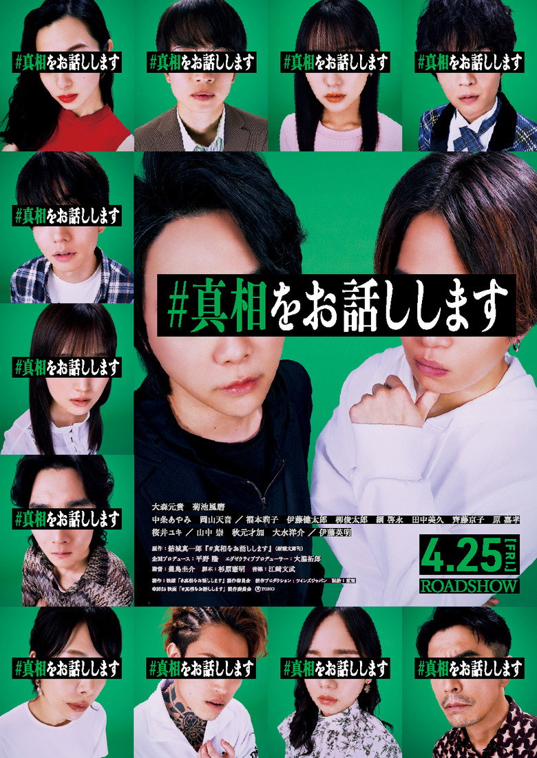 #真相をお話しします (2025) TMDB poster