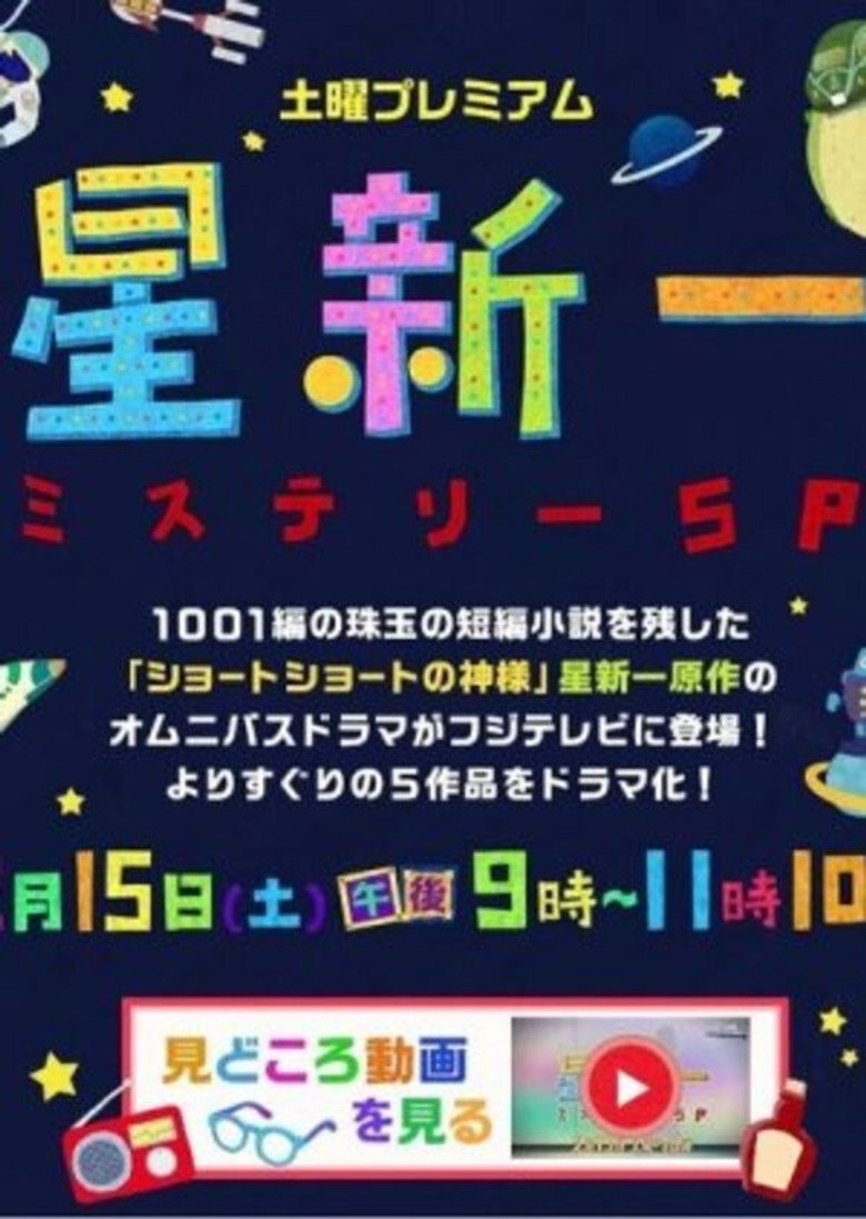 星新一ミステリーSP (2014) TMDB poster