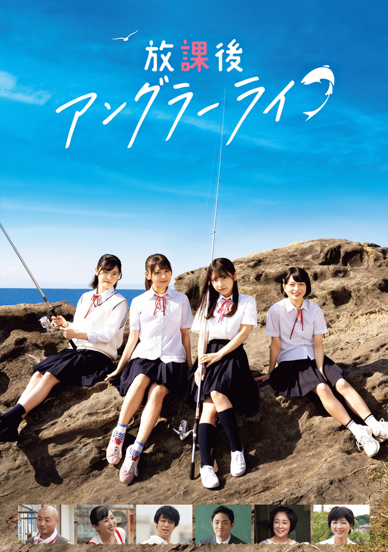 放課後アングラーライフ (2023) TMDB poster