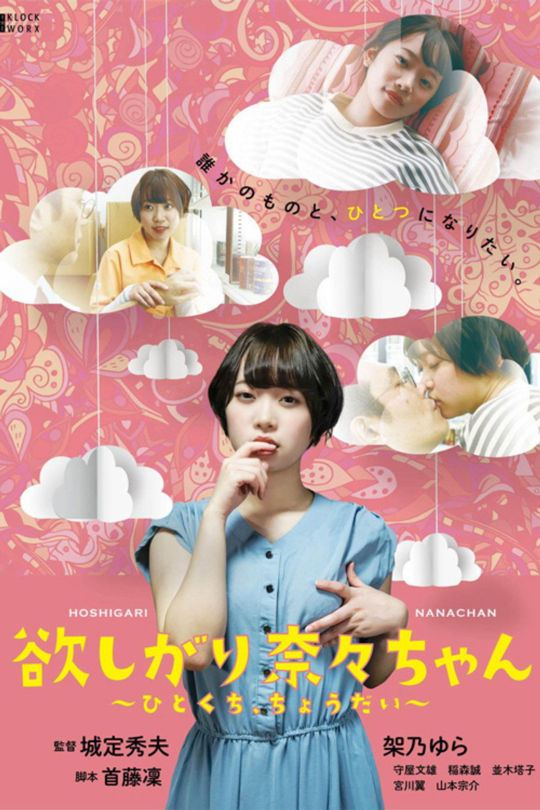 欲しがり奈々ちゃん ～ひとくち、ちょうだい～ (2021) TMDB poster