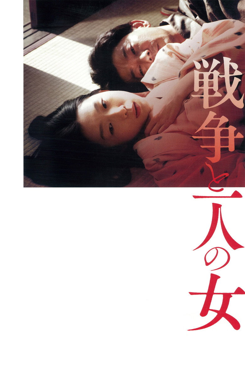 戦争と一人の女 (2013) TMDB poster