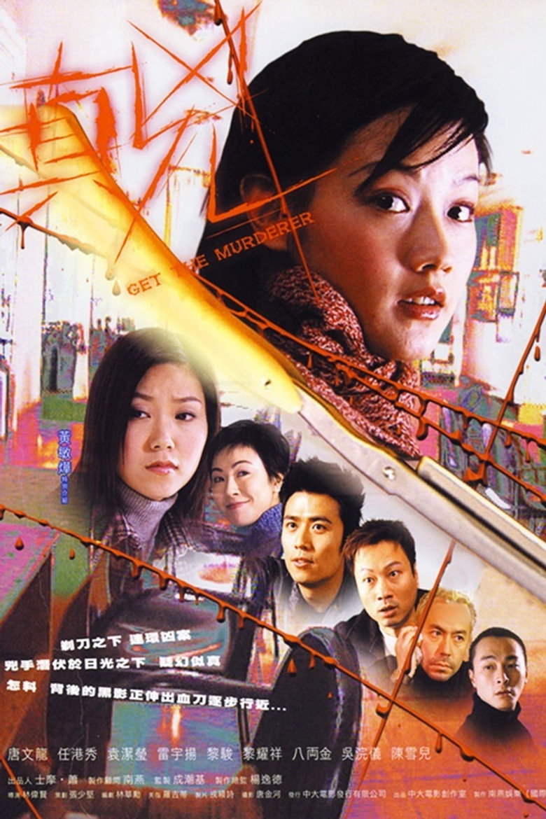 真兇 (2003) TMDB poster