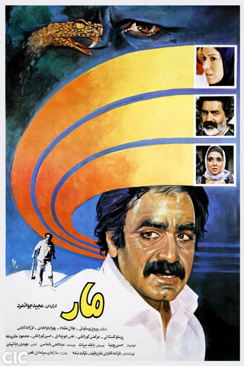 مار (1991) TMDB poster