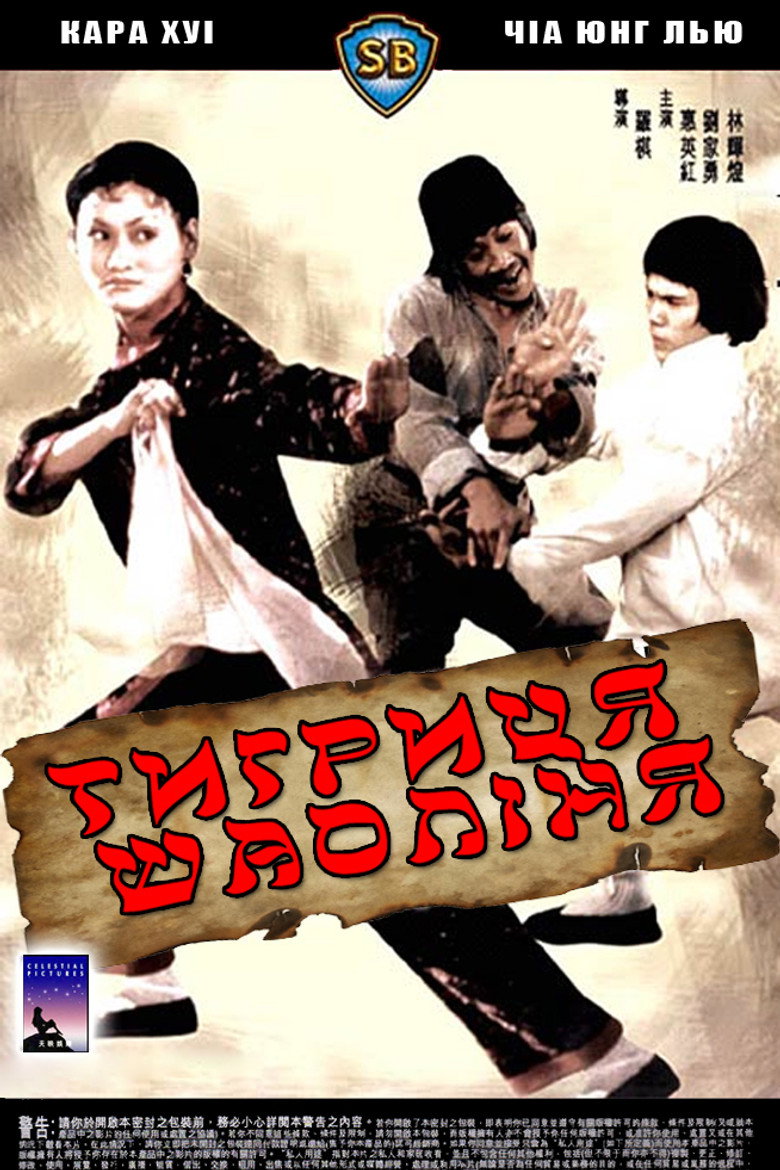 Тигриця Шаоліня / 痳瘋怪拳 (1979) TMDB poster