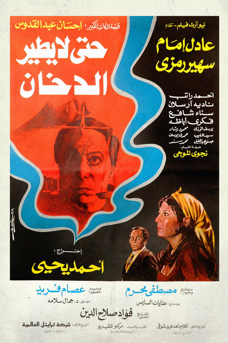 حتى لا يطير الدخان (1984) TMDB poster