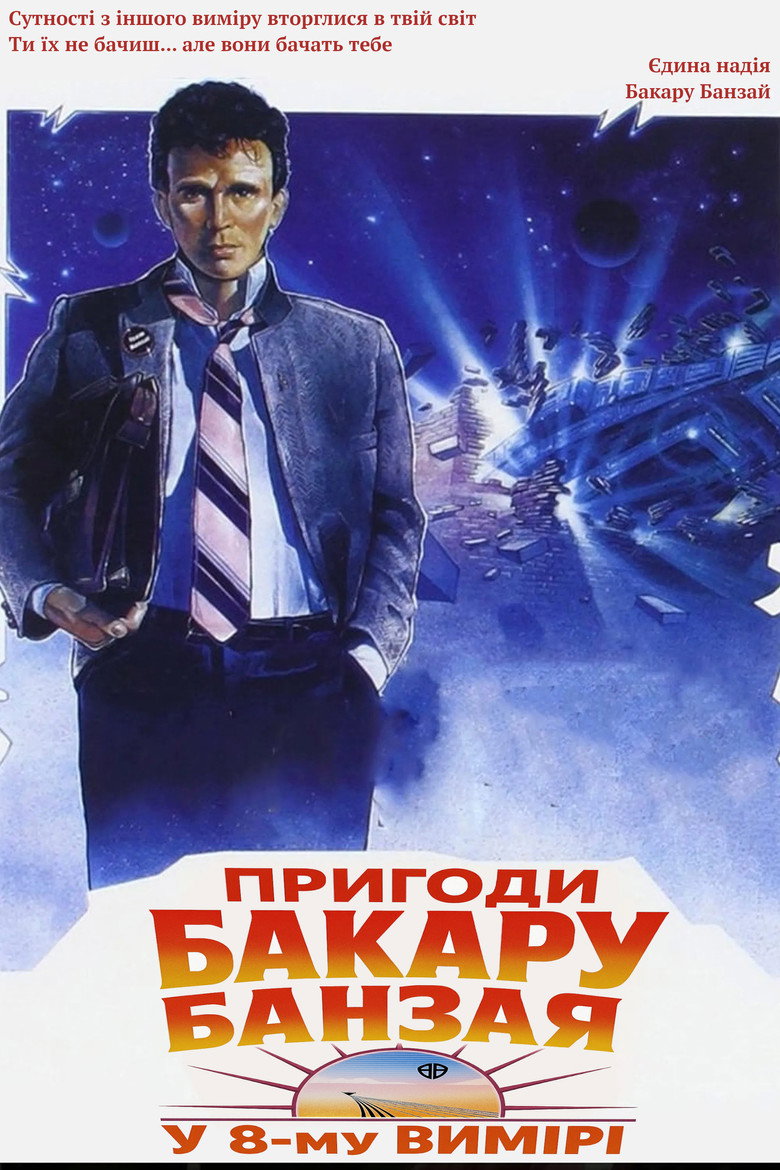 Пригоди Бакару Банзая у 8-му вимірі / The Adventures of Buckaroo Banzai Across the 8th Dimension (1984) TMDB poster