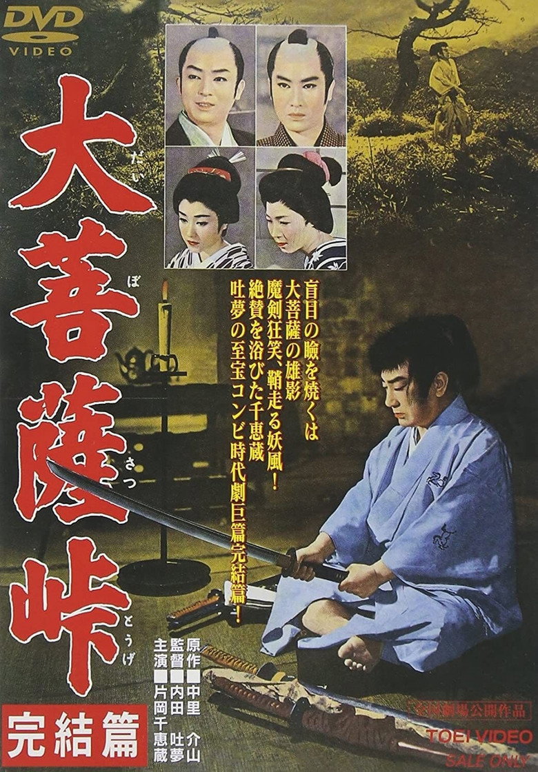 大菩薩峠 完結篇 (1959) TMDB poster