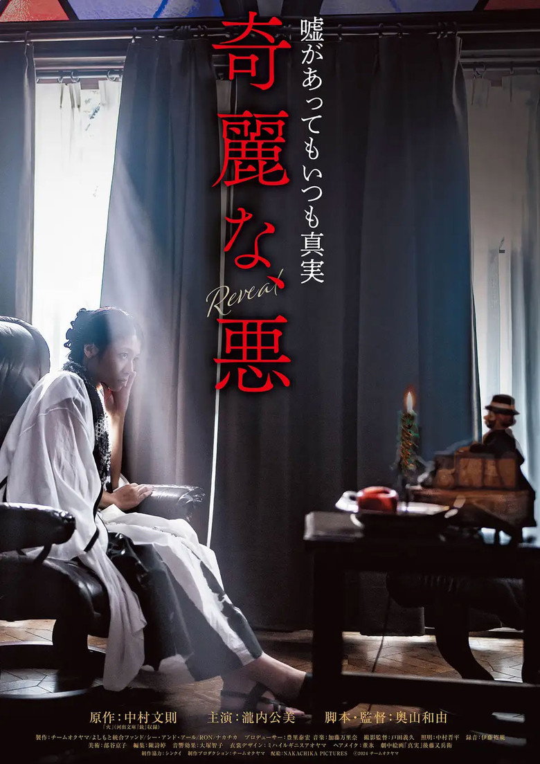 奇麗な、悪 (2025) TMDB poster