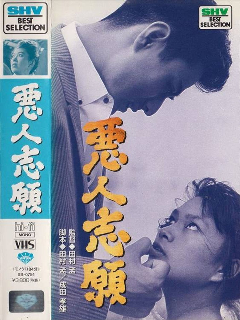 悪人志願 (1960) TMDB poster